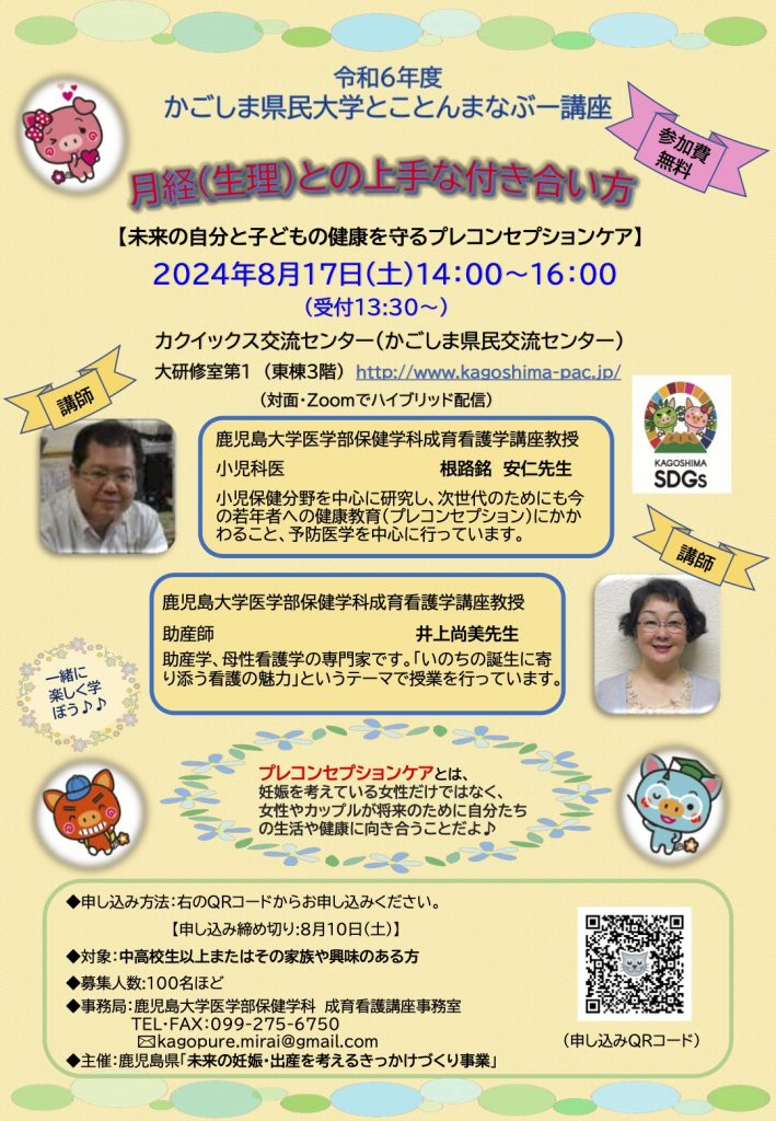 8月17日（土）鹿児島県民大学とことんまなぶー講座「未来の自分と子どもの健康を守るプレコンセプションケア～月経（生理）との上手な付き合い方～」