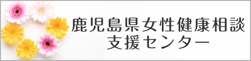 鹿児島県女性健康相談支援センター