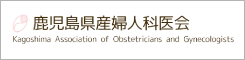 鹿児島県産婦人科医会