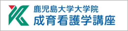 鹿児島大学成育看護学講座