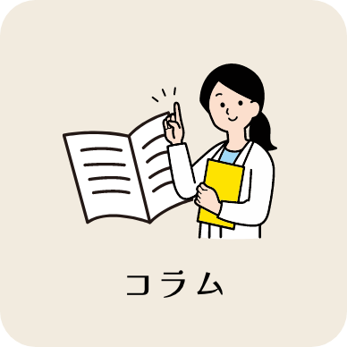 コラム