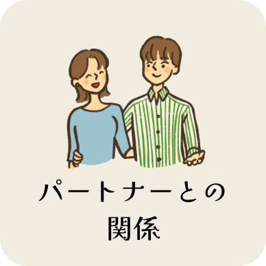 パートナーとの関係