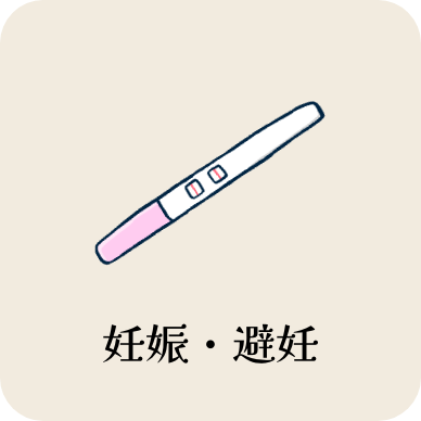 妊娠・避妊