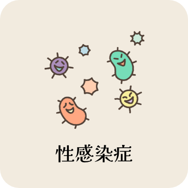 性感染症