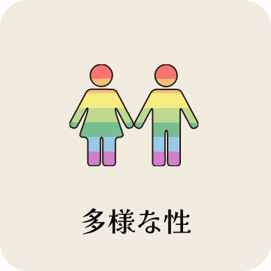 多様な性