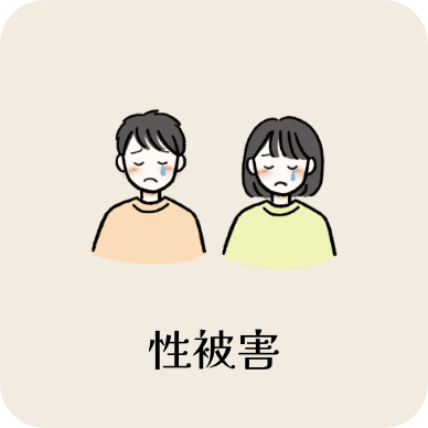 性被害