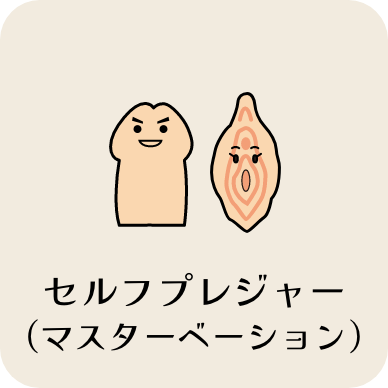 セルフプレジャー（マスターベーション）