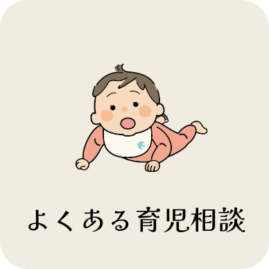 よくある育児相談