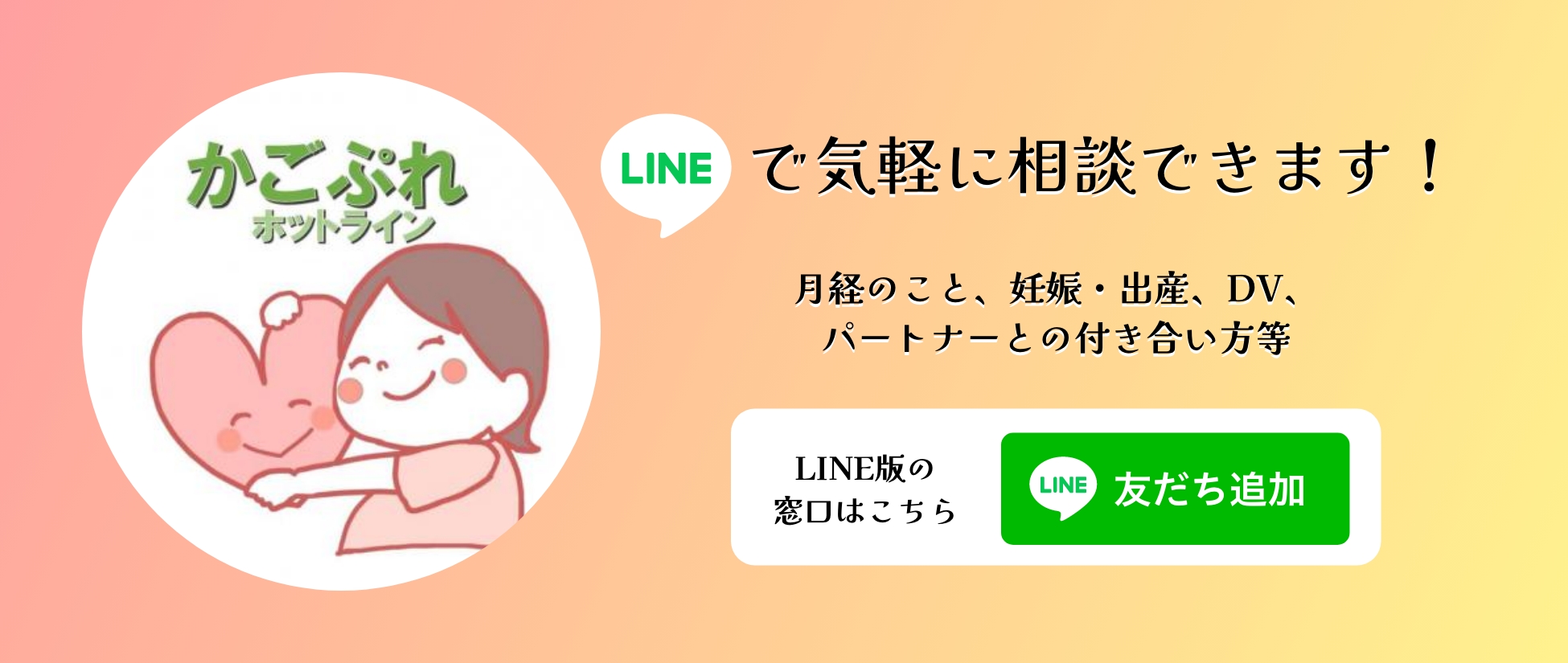 LINEで気軽に相談できます！かごぷれLINEアカウントはこちら