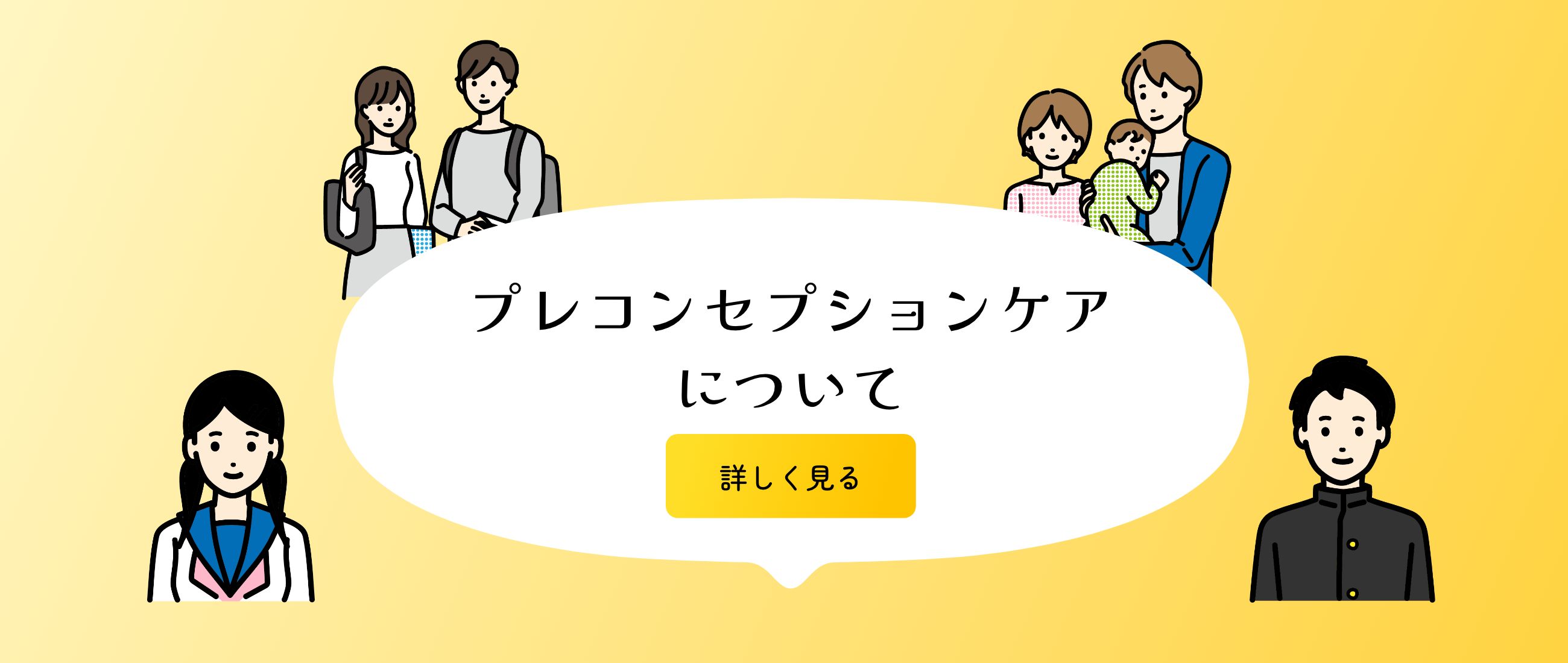 プレコンセプションケアについて